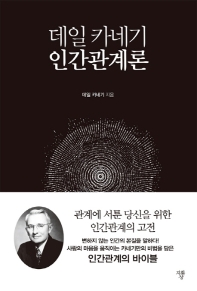 데일 카네기 인간관계론(미니북)